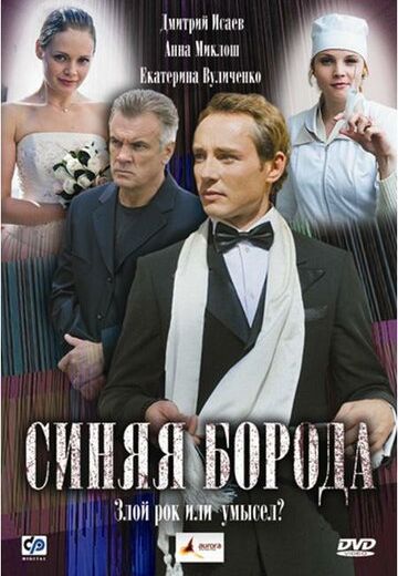 Синяя борода (2008) Синяя борода (2008)