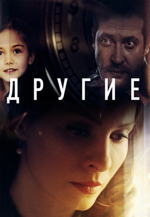 Другие (2019)