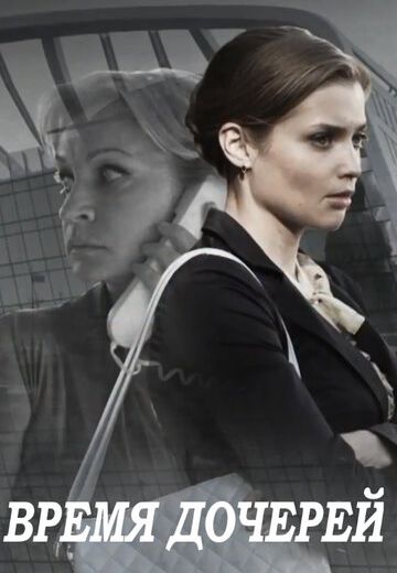 Время дочерей (2016)