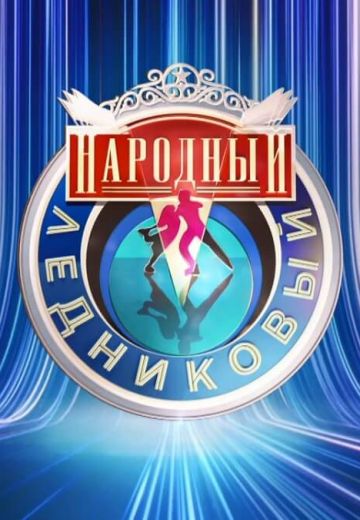 Народный Ледниковый период (2024-2025)