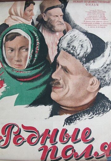 Родные поля (1944)