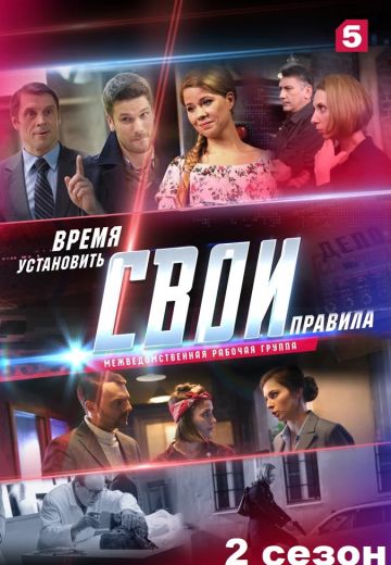 Свои 2 сезон (2020) Свои 2 сезон (2020)