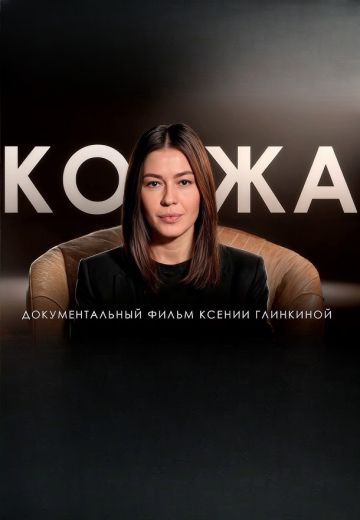 Кожа (2024)