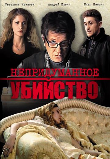 Непридуманное убийство (2009)