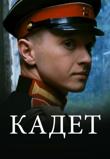 Кадет (2009)