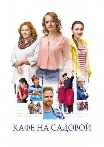 Кафе на Садовой (2017) Кафе на Садовой (2017)