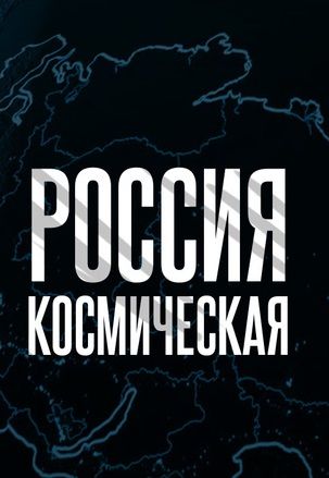 Космическая Россия (2024-2025)