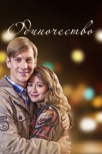 Одиночество (2017) Одиночество (2017)