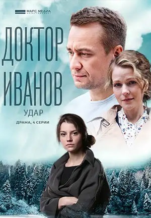 Доктор Иванов 6 сезон: Удар (2023)