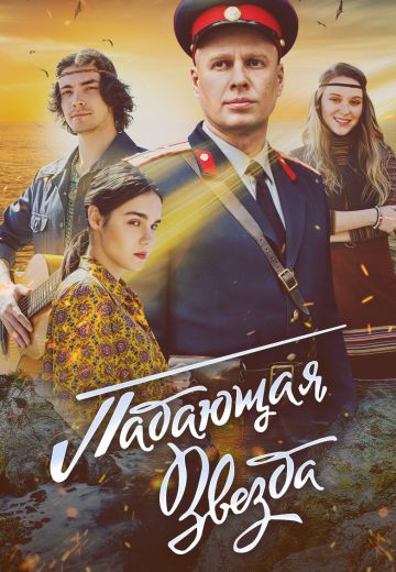 Падающая звезда (2024)