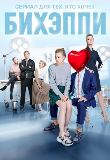 БИХЭППИ (2019)