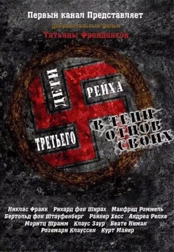 Дети Третьего рейха (2013)