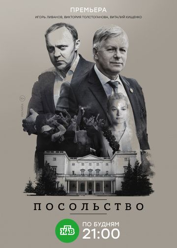 Посольство (2018) Посольство (2018)