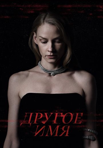Другое имя (2022)