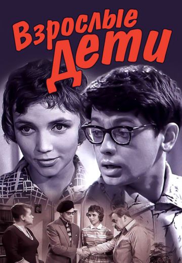 Взрослые дети (1961) Взрослые дети (1961)