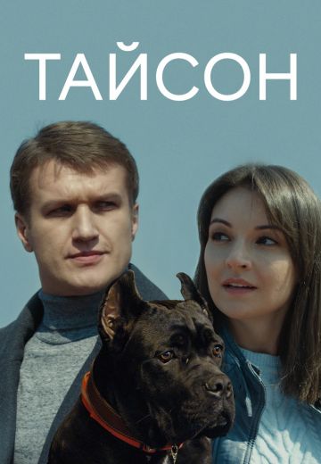 Тайсон (2019)