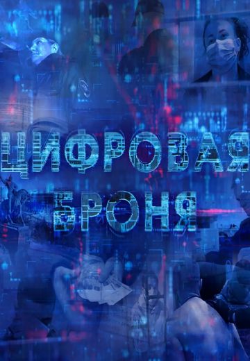 Цифровая броня (2023) Цифровая броня (2023)