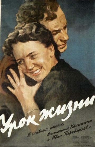 Урок жизни (1955) Урок жизни (1955)