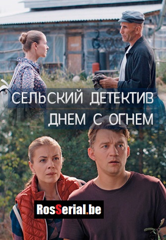 Сельский детектив 15: Днём с огнём (2022) Сельский детектив 15: Днём с огнём (2022)