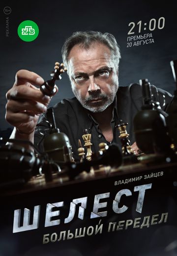 Шелест 2 сезон: Большой передел (2017)