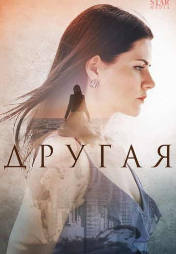 Другая (2022)
