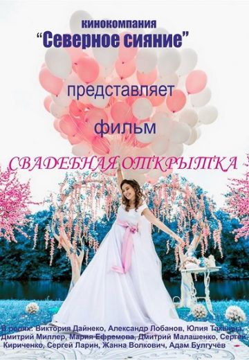 Свадебная открытка (2015) Свадебная открытка (2015)