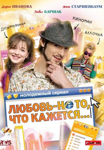 Любовь – не то, что кажется (2009)