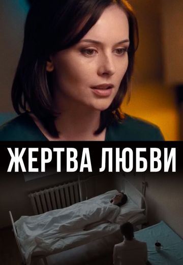 Жертва любви (2021)