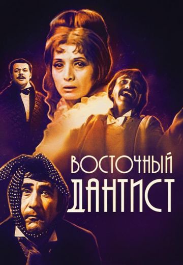 Восточный дантист (1982)