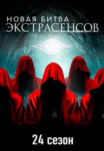 Новая Битва экстрасенсов 24 сезон (2024)