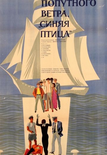 Попутного ветра, «Синяя птица»! (1967)