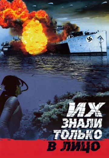 Их знали только в лицо (1966)
