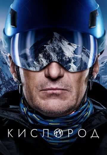 Кислород (2022)
