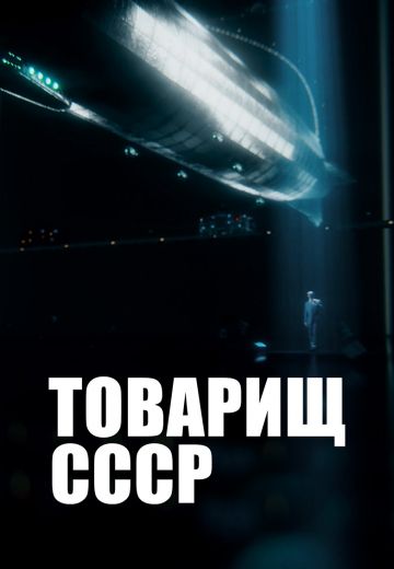 Товарищ СССР (2024)