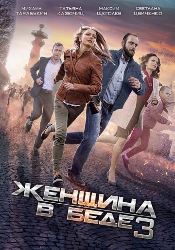 Женщина в беде 3 сезон (2016) Женщина в беде 3 сезон (2016)