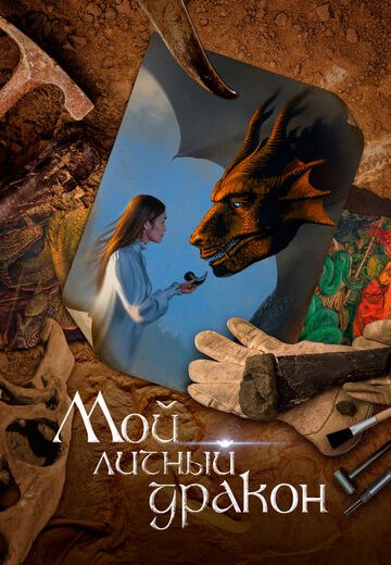 Мой личный дракон (2021)