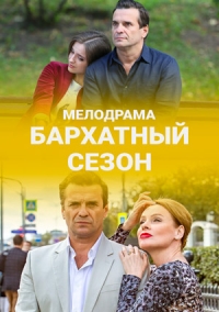 Бархатный сезон (2019) Бархатный сезон (2019)