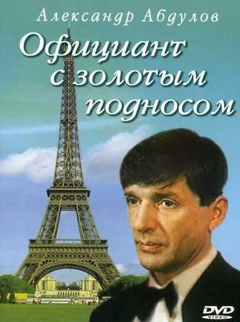 Официант с золотым подносом (1992) Официант с золотым подносом (1992)