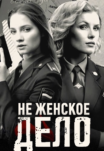 Не женское дело (2013)