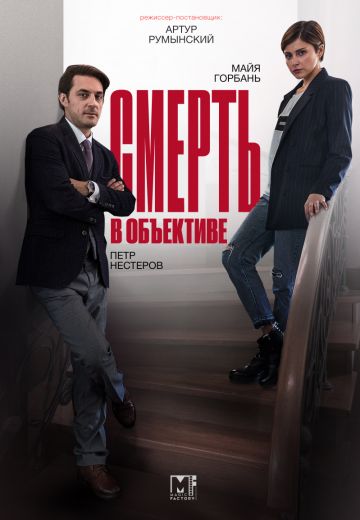 Смерть в объективе: Мышеловка (2020) Смерть в объективе: Мышеловка (2020)