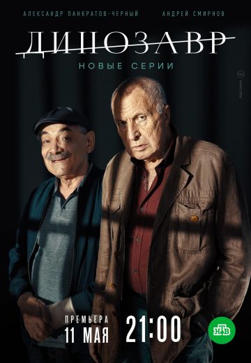 Динозавр 2 сезон (2020) Динозавр 2 сезон (2020)
