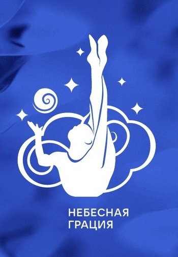 Небесная грация (2023-2024)
