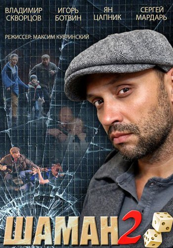 Шаман 2 сезон (2014) Шаман 2 сезон (2014)