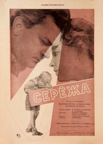 Серёжа (1960)