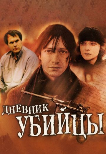 Дневник убийцы (2002) Дневник убийцы (2002)