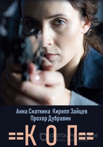 Коп (2018)