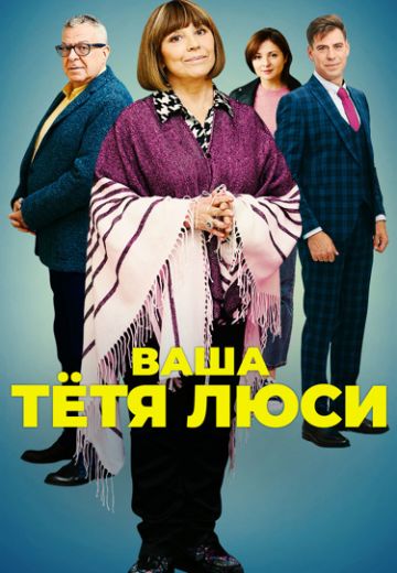 Ваша тётя Люси (2022)
