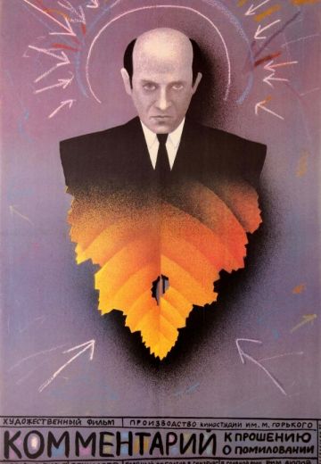 Комментарий к прошению о помиловании (1988)
