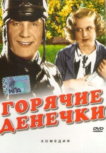Горячие денечки (1935)
