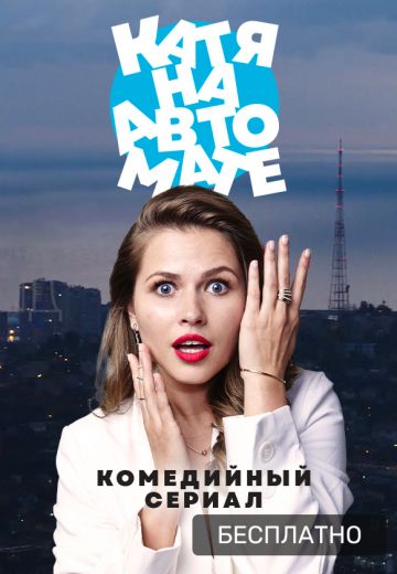 Катя на автомате (2021)